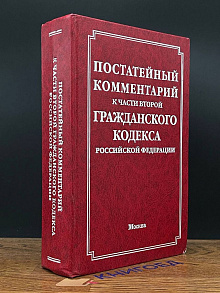 Постатейный комментарий к части второй ГК РФ