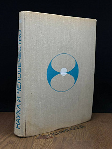 Наука и Человечество.Международный ежегодник.1976