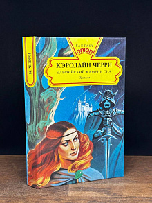 Эльфийский Камень Сна