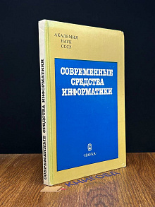 Современные средства информатики