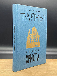 Тайны Храма Христа