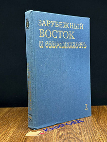 Зарубежный Восток и современность. Том 2