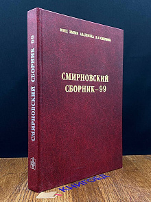 Сирновский сборник-99
