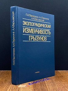 Экогеографическая изменчивость грызунов