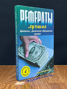 Лучшие рефераты. Финансы, денежное обращение, кредит