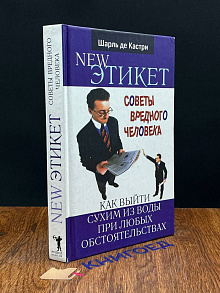 Новый этикет. Советы вредного человека