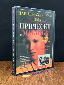 Прически и макияж