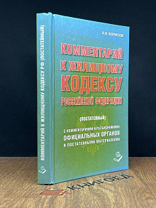 Комментарий к жилищному кодексу РФ