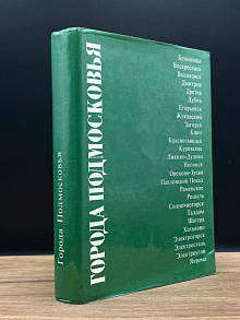Города Подмосковья. В трех книгах. Книга 2