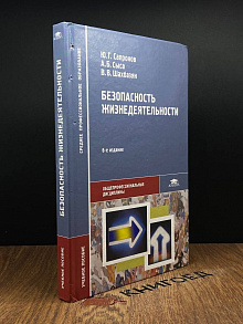 Безопасность жизнедеятельности