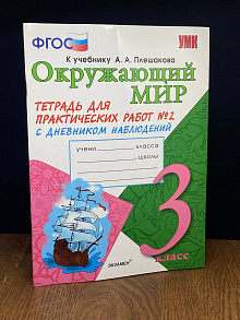 Окружающий мир. 3 класс. Тетрадь для практических работ №2
