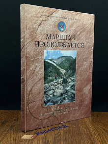 Маршрут продолжается