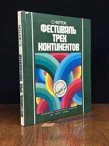 Фестиваль трех континентов