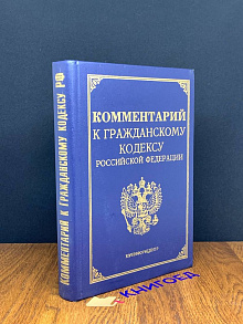 Комментарий к гражданскому кодексу РФ, части первой