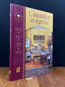 Столовая и кухня