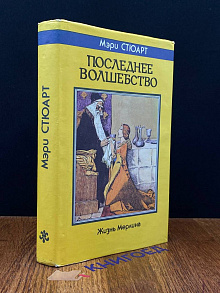 Последнее волшебство