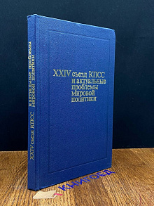 XXIV съезд КПСС и актуальные проблемы мировой политики