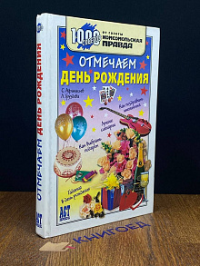 Отмечаем день рождения