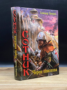 Сотник. Череп епископа