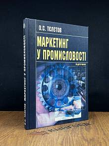 Маркетинг промисловости