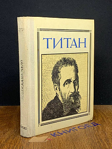 Титан