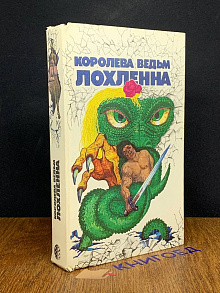 Королева ведьм лохленна