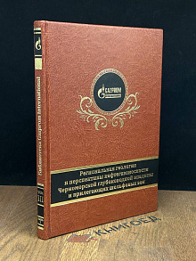 Региональная геология Черноморской впадины. Ч. 2