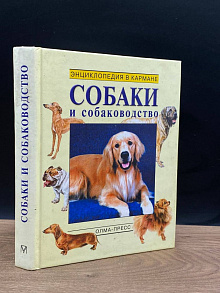 Собаки и собаковоство