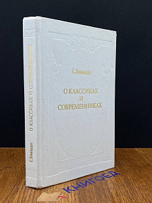 О классиках и современниках
