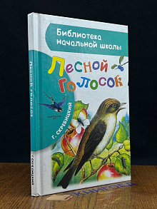 Лесной голосок