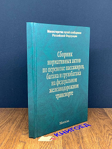Сборник нормативных актов по перевозке пассажиров