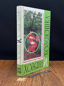 Хозяин и хозяюшка. Книга 1