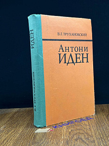 Антони Иден