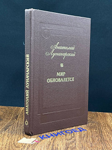 Мир обновляется