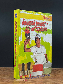 Большой ремонт это не страшно