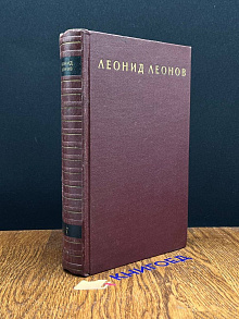 Л. Леонов. Собрание сочинений в 9 томах. Том 7