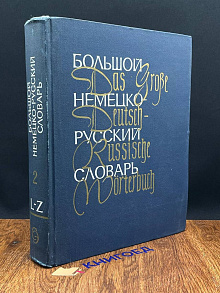 Большой немецко-русский словарь. Том 2