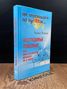 Неотразимый любовник