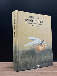 Цветок папоротника