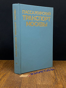 Пассажирский транспорт Москвы. Справочник