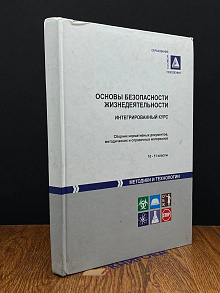 Основы безопасности жизнедеятельности. Интегрированный курс
