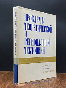 Проблемы теоретический и региональной тектоники