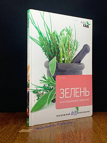 Зелень