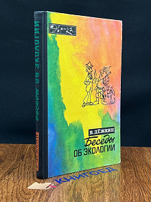 Беседы об экологии