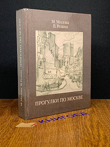 Прогулки по Москве