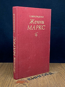 Женни Маркс