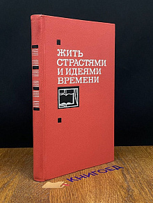 Жить страстями и идеями времени