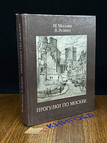 Прогулки по Москве