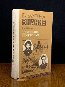 Дополнение к портретам