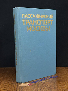 Пассажирский транспорт Москвы. Справочник